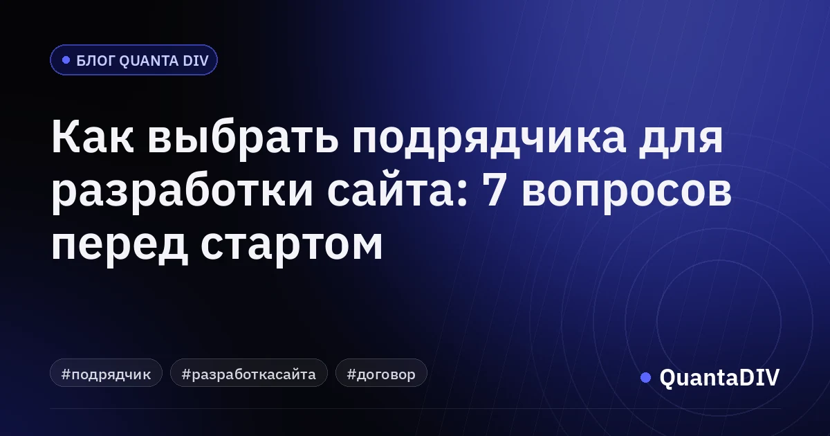 Как выбрать подрядчика для разработки сайта: 7 вопросов перед стартом