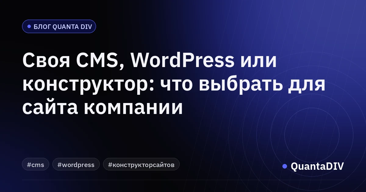 Своя CMS, WordPress или конструктор: что выбрать для сайта компании